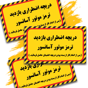 دریچه اظطراری بازدید.jpg